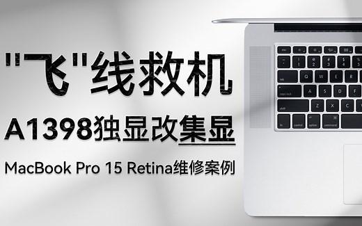 【蒋·维修】五分钟教会你集显直连-MacBook pro