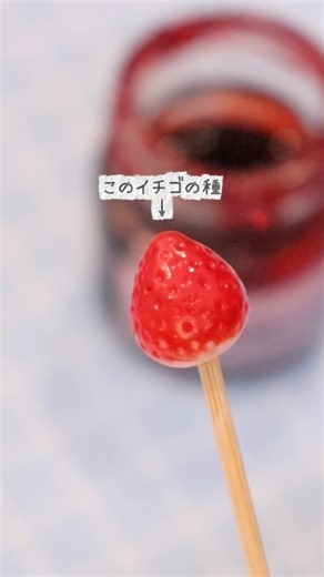 いちごの種の作り方🍓#shorts