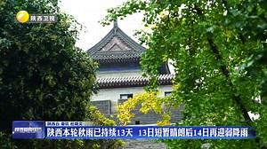 陕西本轮秋雨已持续13天 13日短暂晴朗后14日再迎弱降雨
