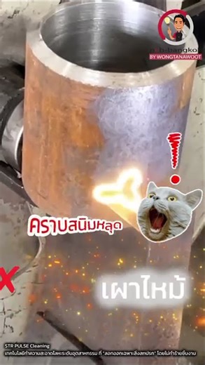 เครื่องล้างสนิมเลเซอร์ STR PULSE Cleaning by Wongtanawoot