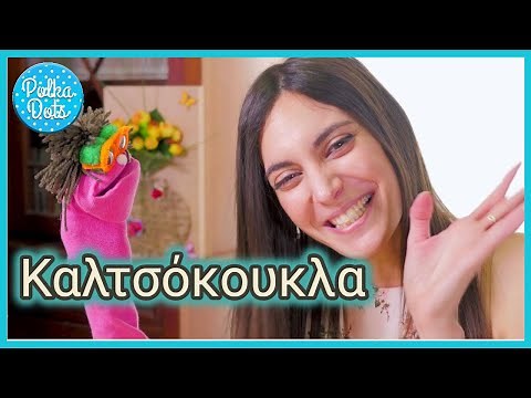 Καλτσοκουκλα - Φτιαξτο μονος σου ( DIY )