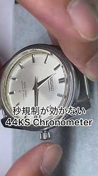 時計修理 Watch Repair 44KING SEIKO Chronometer 秒規制が出来ない時がある？