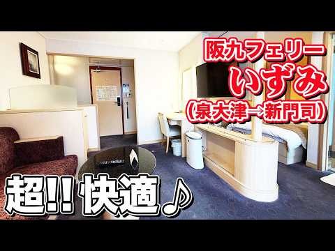 [Hooray, It’s Back!] A Trip from Osaka to Kitakyushu in the Royal Room of the Hankyu Ferry "Izumi...