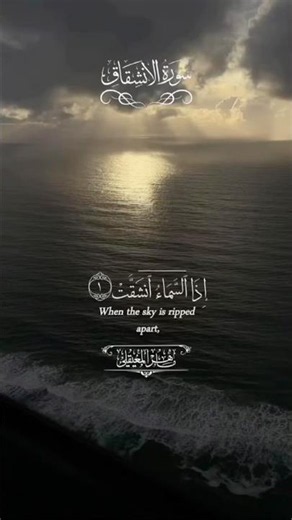 When the sky is split open | Surah Al-Inshiqaq in its entirety, recited by Maher Al-Muaiqly, a re...