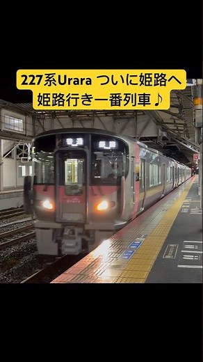 227系Urara ついに姫路へ 姫路行き一番列車♪ #227系urara #岡山駅 #山陽本線 【おでかけトレイン】
