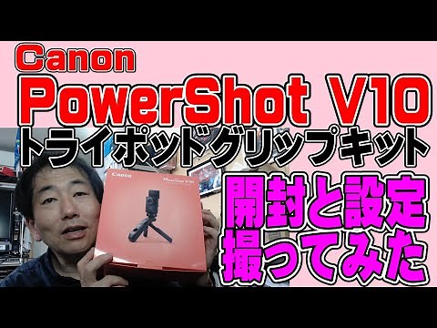 【カメラ】Canon PowerShot V10 トライポツドキット 届きました 開封と初期設定とちょっと自撮りサンプル 美白よりイケメンモード欲しい(笑)
