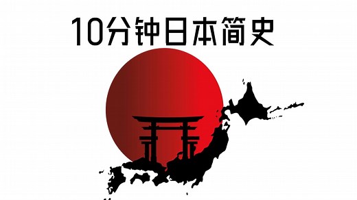 10分钟日本简史 从冰河世纪原始人到21世纪