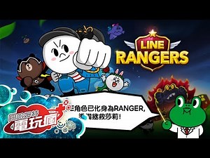 《Line Rangers》手機遊戲介紹