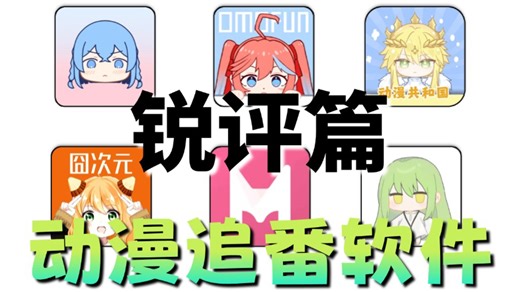【动漫追番】锐评多款动漫追番软件！up自用体验多年总结，囧次元、kazumi、lanerc、MiFun、等应有尽有！动漫追番全搜罗！