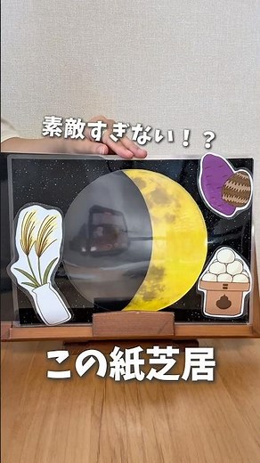 \\大人気！月が満ち欠けする紙芝居！？/ #保育士 #保育 #保育教材 #お月見 #十五夜