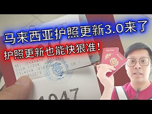 🇲🇾 大马人注意！护照更新3.0分享｜别再排长队