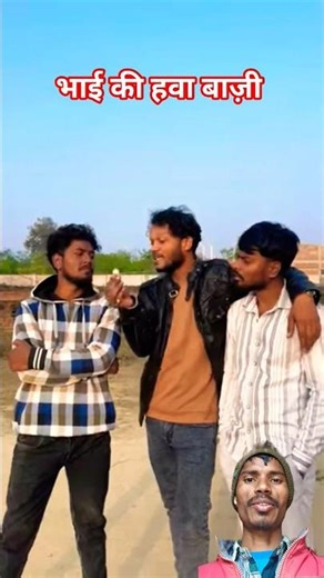 भाई की हवा बाज़ी #funny #comedy #entertainment #fun #trendingreels #shortvideo #shorts