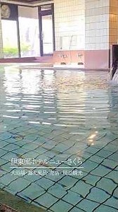 伊東園ホテルニューさくら 大浴場・露天風呂・売店・周辺観光のご紹介