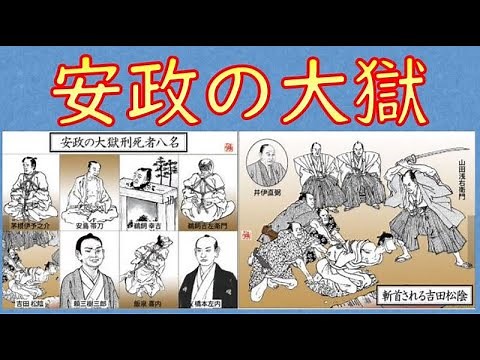 【朗読/フル字幕】史実編・安政の大獄