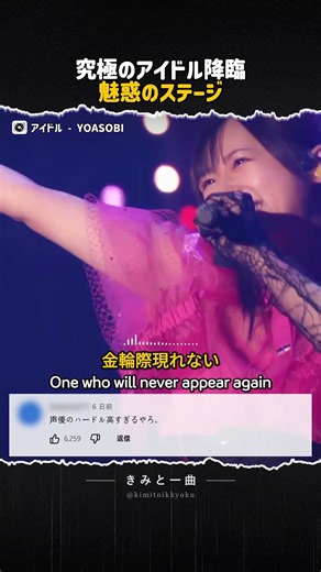 究極のアイドル降臨 魅惑のステージ｜アイドル - YOASOBI