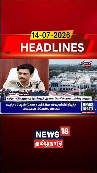 Arun IPS | DVAC Director | Police Transfer லஞ்சஒழிப்புத்துறை இயக்குநர் அருண் போலீஸ்அகாடமிக்குமாற்றம்