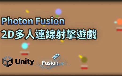 【Unity教学】Photon Fusion 2D 多人联机射击游戏！