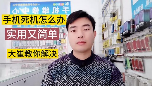当你手机死机了怎么办？你还是束手无策吗？让手机维修师傅告诉你该如何处理吧，十秒钟轻松解决各种死机问题。