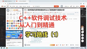 C  软件调试与异常排查从入门到精通 学习路线（1）
