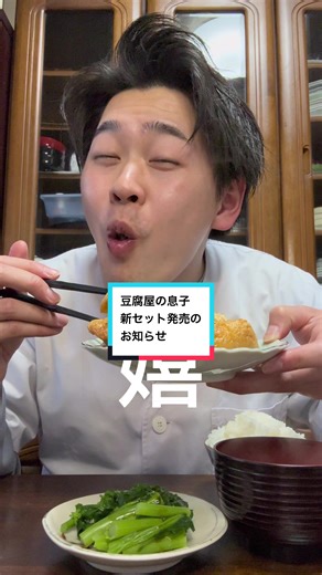 新セット発売のお知らせ📢 #豆腐屋 #豆腐屋の息子 #厚揚げ #豆腐 #豆乳プリン
