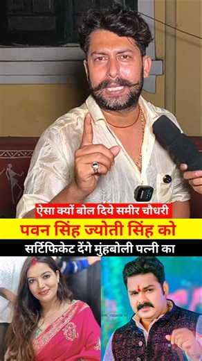 पवन सिंह ज्योती सिंह को सर्टिफिकेट देंगे मुंहबोली पत्नी का..#reels #shorts #pawan #pawansingh #reel