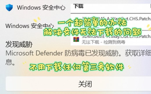 一招解决浏览器无法下载-检测到病毒，文件被Windows安全中心删除的情况，一个办法搞定，不用下载第三方软件