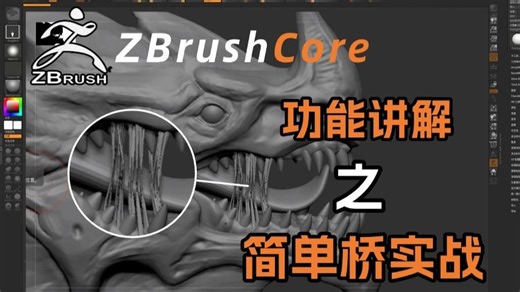 【zbrush拉丝】zbrush功能系统之简单桥实战教程；zbrush超级实用小技巧教学，次世代zbrush快速自学教程