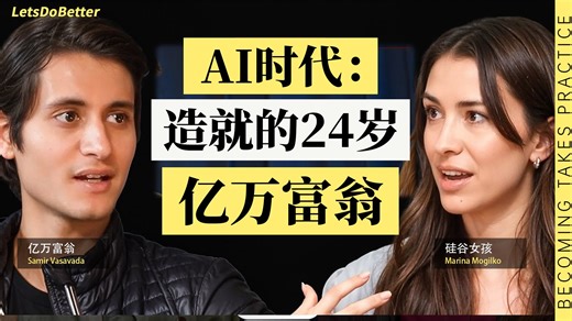 （中英附文稿）用AI代替学位：如何打造一家价值十亿美元的公司 硅谷女孩访谈【LDB vol.104】