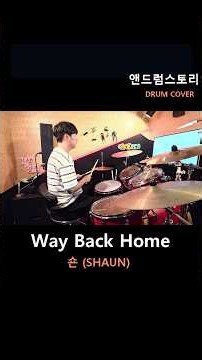 정민혁(07회차)-Way Back Home-숀 (SHAUN)-일산드럼학원,화정드럼학원,동수원드럼학원,SA실용음악학원,드럼악보드럼탭,드럼레슨