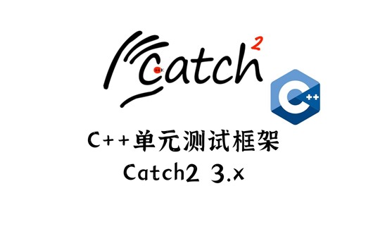 只需一个头文件就能跑起来的C++测试框架Catch2！DuckDB都在用