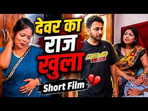 भाभी के सामने देवर का खुला राज 😱 | Full Episode - #ShortFilm Devar Bhabhi