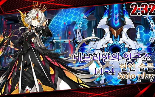 [艾尔之光韩服] Code Antithese 单刷114 德布里安的研究所 2:32通关 伊芙第四分支