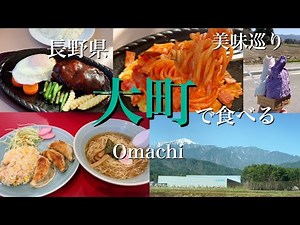 【グルメ】大町で食べる