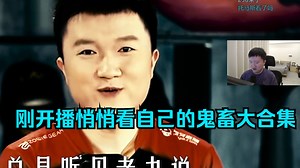 259刚开播悄悄看自己的鬼畜大合集，不想被大家伙看到如此抽象的视频说是！