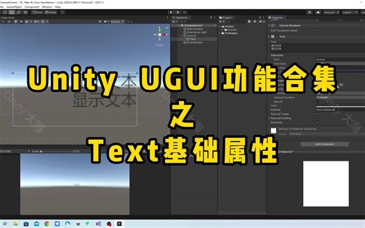 第一集：Unity Text基础属性
