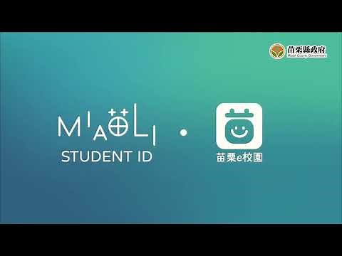 苗栗縣【智慧校園親師生平台】數位學生證 - 功能展示