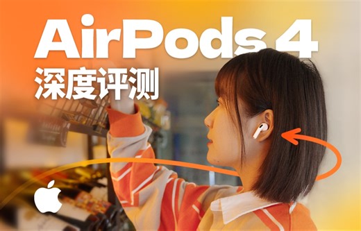 苹果AirPods 4百万设备实测！音质真能吊打大奥？