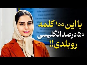 این 100 کلمه رو بدونی یعنی 50 درصد انگلیسی رو بلدی!