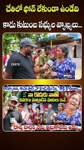 Khammam Case | చేతిలో ఫోన్ లేకుండా ఉండేది కాదు కుటుంబ సభ్యుల వ్యాఖ్యలు... | #e96tv