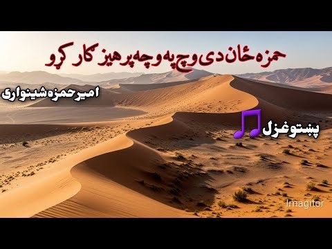 Pashto poetry hamza baba 🙌 پښتو غزل