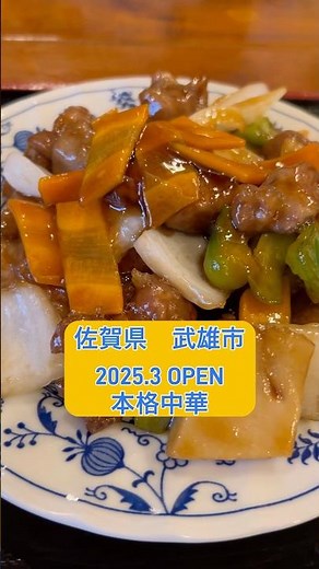 【佐賀県武雄市】2025.3OPEN本格中華料理屋 #佐賀グルメ #ランチ #ディナー #中華料理 #餃子 #炒飯 #ラーメン #佐賀県 #武雄市 #オススメ #グルメ #shorts