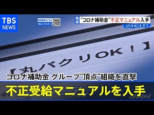 コロナ補助金不正 マニュアル入手 グループ“頂点”組織を直撃