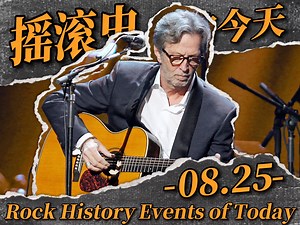 【摇滚史上的今天】0825-Eric Clapton\u002FBoston\u002FAerosmith发行新专辑