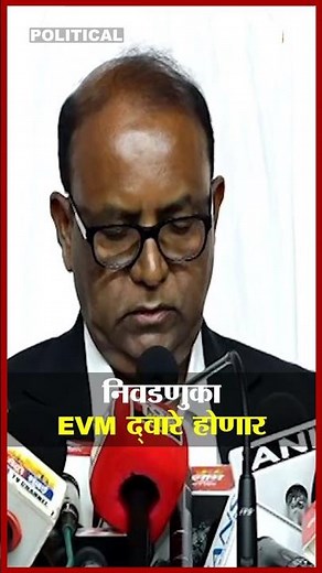 निवडणुकांसाठी ईव्हीएमद्वारेच मतदान | Election Rules 2025