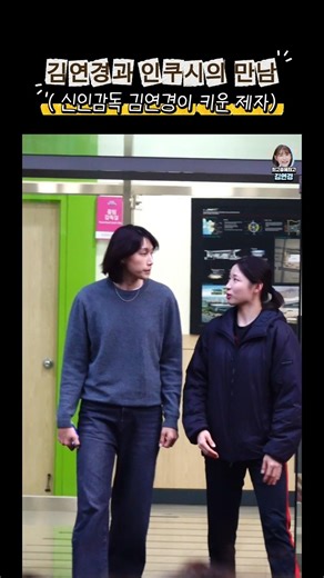 프로팀으로 간 #인쿠시 #김연경 과 만남 오랜만에 보는 투샷 #신인감독김연경