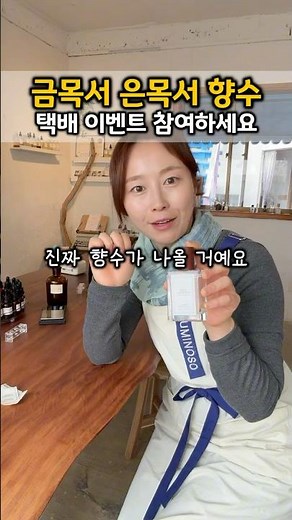 금목서 향수 인스타그램 스레드 이벤트 시작 #창업브이로그 #스마트스토어