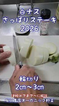 白ナスさっぱりステーキ#白ナス料理#白ナスの食べ方#料理男子 #オヤジ飯 #櫛引農園 自給率アップ#家庭菜園 オーガニック野菜#津軽弁