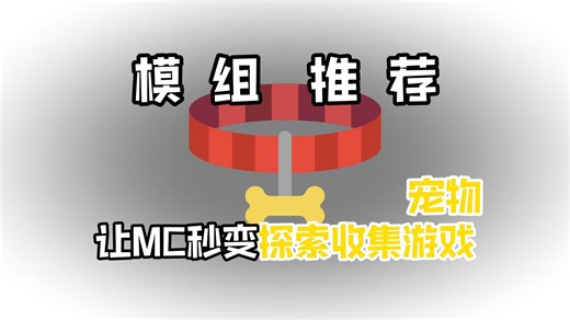 模组推荐：大型宠物模组，让MC秒变探索收集游戏
