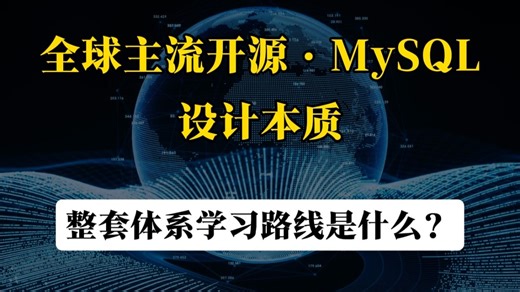 MySQL整套学习路线是什么