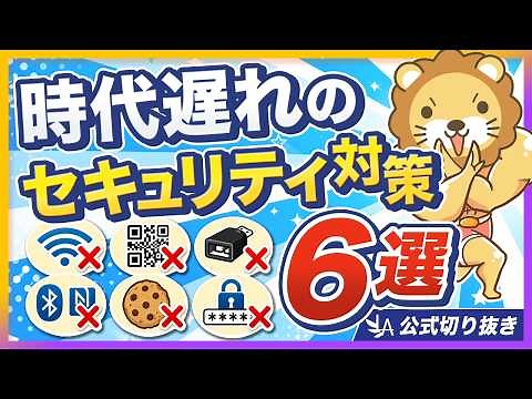 【まだやってるの？】実は意味のないセキュリティ対策6選【リベ大公式切り抜き】